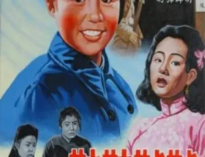 1951 中国大陆经典《姐姐妹妹站起来》国语中字 315MB 百度网盘资源