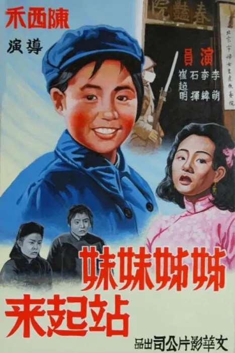 [1951][中国大陆] 《姐姐妹妹站起来》[国语中字][315MB][ 百度网盘]
