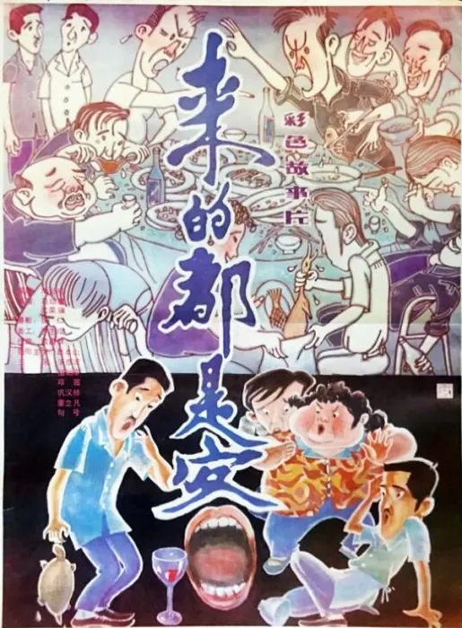 [1990][中国大陆] 《来的都是客》[国语中字][1.27GB][ 百度网盘]