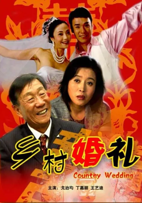 [2007][中国大陆]《乡村婚礼》[国语中字][4.93GB][百度网盘]