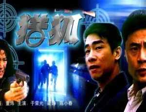 1995 中国大陆经典《猎狐》国语中字 4.97GB 百度网盘资源