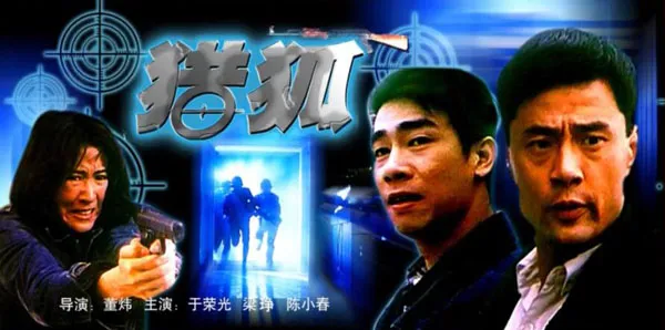 [1995][中国大陆] 《猎狐》[国语中字][4.97GB][ 百度网盘]