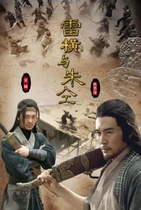 [2009][中国大陆] 《雷横与朱仝》[国语中字][4.64GB][ 百度网盘]