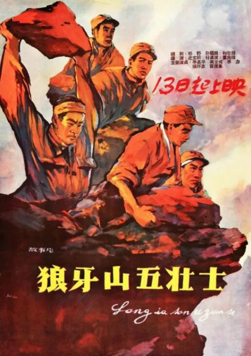 [1958][中国大陆] 《狼牙山五壮士》[国语中字][1.08GB][ 百度网盘]