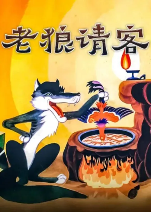 [1980][中国大陆] 《老狼请客》[国语中字][894MB][ 百度网盘]