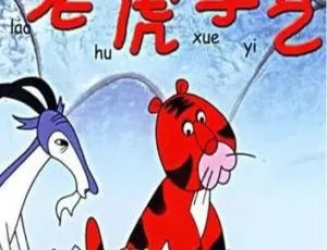 1982 中国大陆经典动画《老虎学艺》 国语中字 1.55GB 百度网盘资源