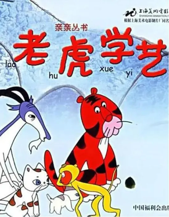 [1982][中国大陆] 《老虎学艺》[国语中字][1.55GB][ 百度网盘]