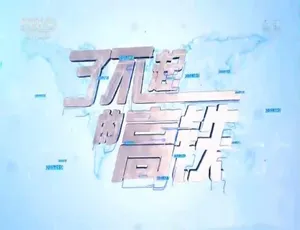 1080P 5集国语中字《了不起的高铁》纪录片百度网盘资源-小文资源网