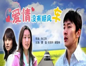 2006 中国大陆爱情片《爱情没有顺风车》 5.36GB 百度网盘资源