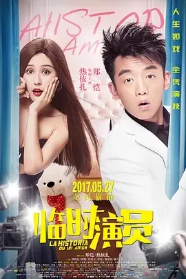 2017《临时演员》[汉语普通话/全1集4.39G][百度下载]