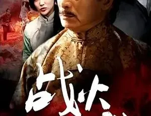 必看！2015《铁猴子传奇之战火雄威》 动作古装大剧 百度可下4.87G全1集