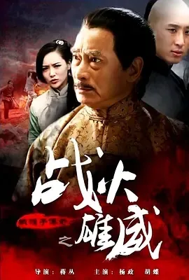 2015《铁猴子传奇之战火雄威》[剧情/动作/古装][汉语普通话/全1集4.87G][百度下载]