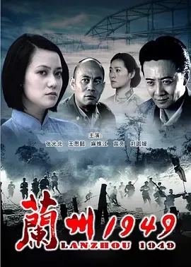 2009《兰州1949》[剧情/战争][汉语普通话/全1集4.91G][百度下载]