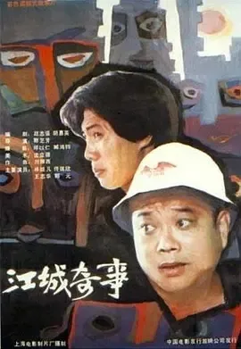1990《江城奇事》[汉语普通话/全1集5.63G][百度下载]