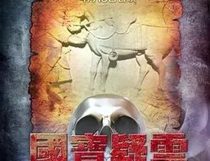 揭秘 2014 动作爱情悬疑大片《国宝疑云》 百度 4.59G 全 1 集下载-小文资源网