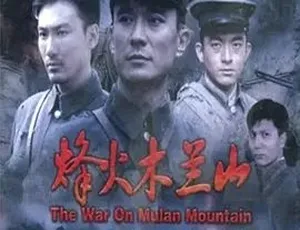 2009 必看！《烽火木兰山》全 1 集 4.85G 百度下载（汉语普通话）