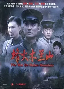 2009《烽火木兰山》[汉语普通话/全1集4.85G][百度下载]