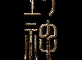 《封神榜2 720×480高清DVDRip版 含DivX.mp3 百度云资源》