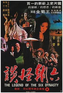 六朝怪谈 720×480高清DVDRip版 含DivX.mp3 百度云资源