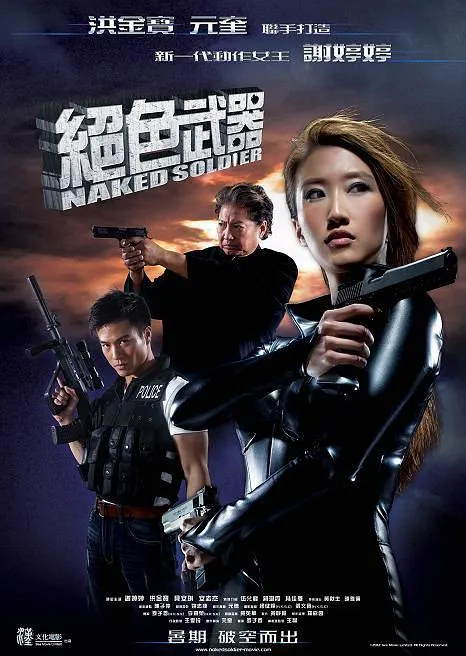 [2012][香港][绝色武器][国语中字][MKV][1.20GB][百度网盘]