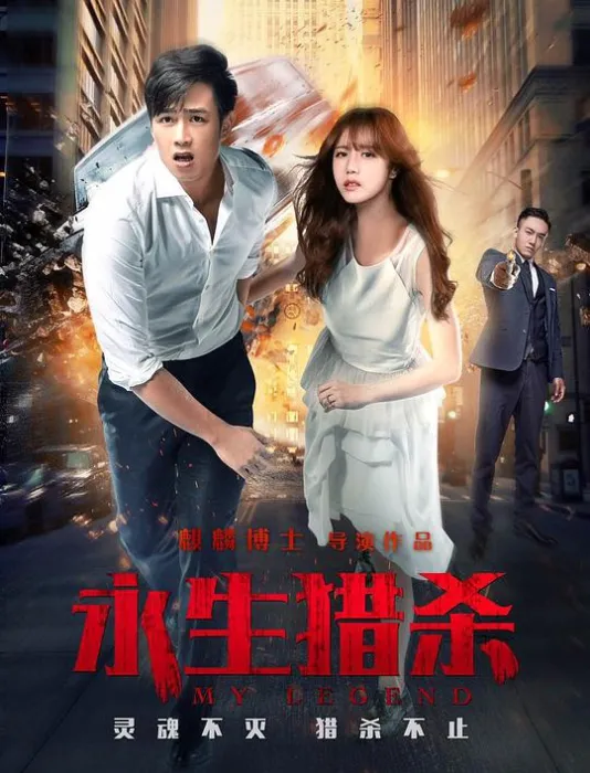[2017][中国][永生猎杀][MP4][国语中字][1.09GB][1080P][百度网盘]