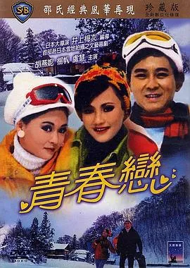 [1970][香港][青春恋][国语中字][MKV][971MB][百度网盘]