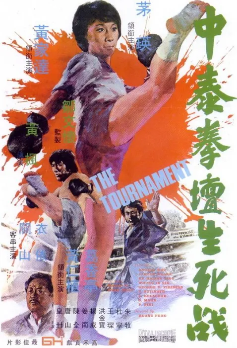 [1974][香港][中泰拳坛生死战][国语无字][RMVB][706MB][百度盘]