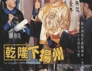 1978香港经典《乾隆下扬州》国粤双语MKV 669MB 百度网盘资源