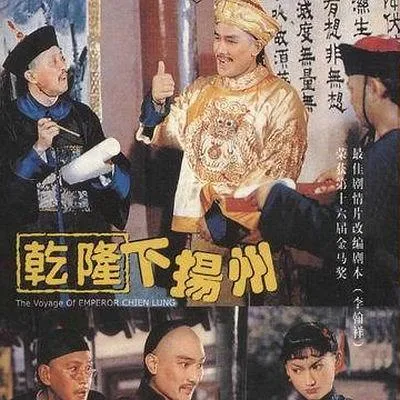 [1978][香港][乾隆下扬州][国粤双语][MKV][669MB][百度网盘]