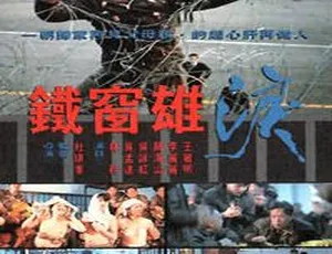 1990 香港经典《铁窗雄泪》国语无字 1.56GB 百度网盘资源