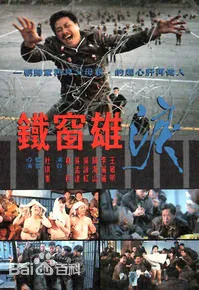 [1990][香港][铁窗雄泪][国语无字][1.56GB][百度网盘]
