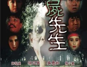 1992 香港经典《新僵尸先生》国粤双语 1.17GB 百度网盘资源