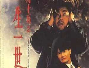 1994香港经典《正月十五一生一世》 国粤中英字 970MB 百度盘资源