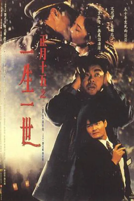 [1994][香港][正月十五一生一世][国粤中英字][MKV][970MB][百度盘]