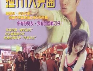 1996 香港经典《去吧！揸Fit人兵团》粤语中字 600MB MKV 百度网盘资源