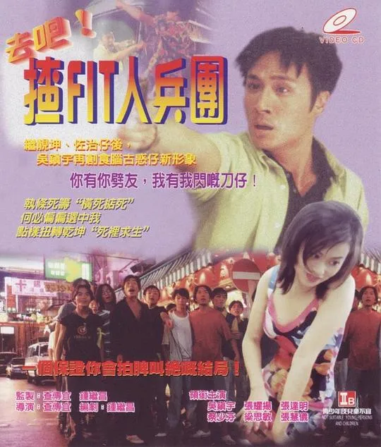 [1996][香港][去吧！揸Fit人兵团][粤语中字][MKV][600MB][百度网盘]
