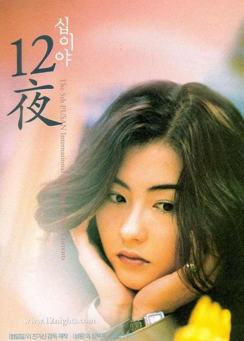 [2000][香港][十二夜_12夜][国粤双语中字][MKV][378MB][百度网盘]