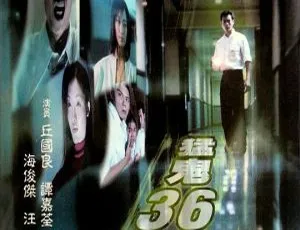 2007香港猛鬼36层 国语无字1.13GB 百度网盘资源
