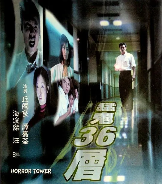 [2007][香港][猛鬼36层][国语无字][MP4][1.13GB][百度网盘]