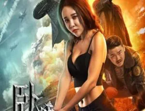 2023中国大陆精彩剧情片《卧狼行动》国语中字 3.27G 百度网盘资源