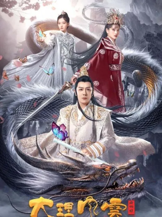 [中国大陆][2021][剧情][大理风云之血蝴蝶][国语中字][1.57G][百度网盘]
