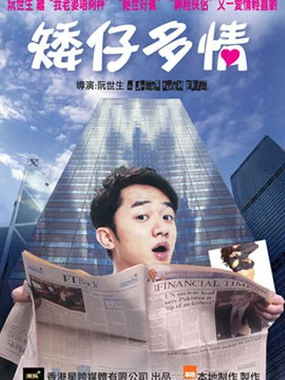 [2009][香港]《矮仔多情》[粤语中字][王祖藍_徐子珊_贾晓晨_周秀娜][mp4_742M]