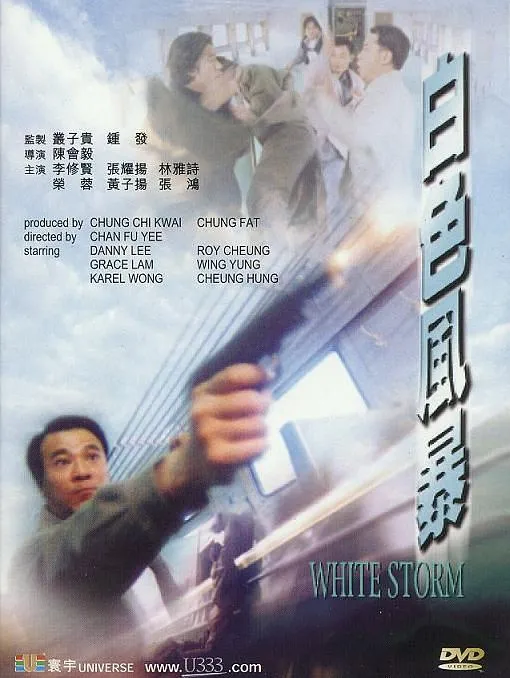 [2000][香港]《白色风暴》[粤语中字][李修贤_张耀扬_林雅诗_黄子扬][rm_365m]