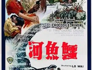 1965 香港邵氏经典《鳄鱼河》720p MKV 国语中字