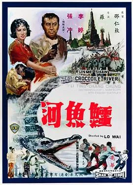[1965][香港邵氏]《鳄鱼河》[720p_MKV》[国语中字]