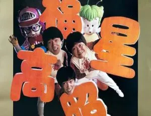1985 香港经典喜剧《福星高照》无水印国粤双语 四字幕 1080P 推荐收藏