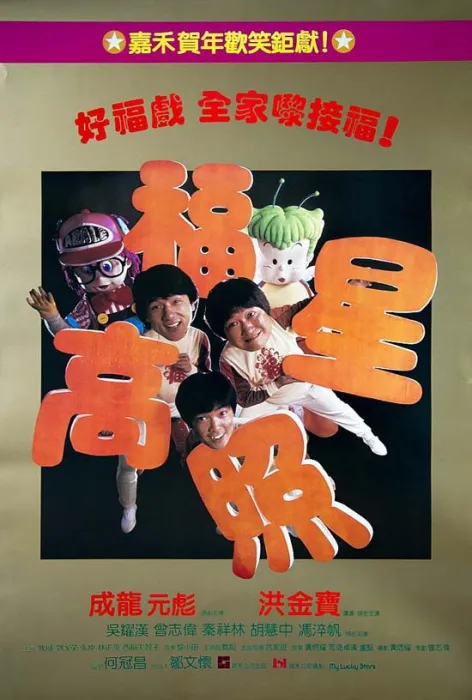 [1985][香港][喜剧]《福星高照》[无水印][国粤双语 简繁特效 四字幕][MKV-2.98G][BD-1080P][推荐收藏版]