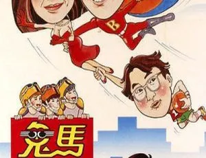 1985 香港经典《鬼马飞人》：钟楚红等众星云集 国粤双语带 5 字幕 1.95G MKV 资源