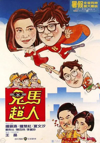 [1985][香港]《鬼马飞人_The Flying Mr.B》[钟楚红_钟镇涛_郑则仕_夏文汐_李丽珍_王晶][国粤_内挂5字幕][MKV_1.95G]