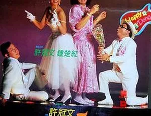1986 香港许氏经典《欢乐叮当》：许冠文导演 钟楚红等主演 粤语中字 518M 资源